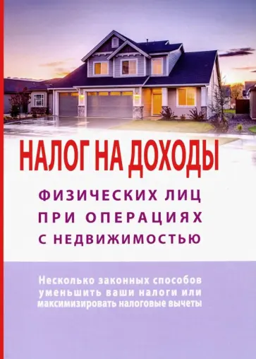 Татьяна Макурова - Налог на доходы физических лиц при операциях с недвижимостью. Самоучитель Татьяна Макурова - Налог на доходы физических лиц при операциях с недвижимостью. Самоучитель обложка книги