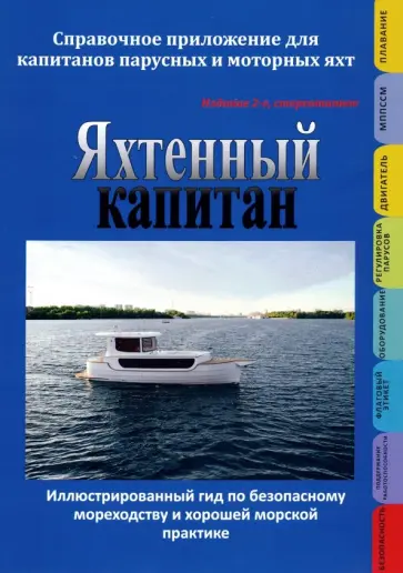 Владимир Ватрунин - Яхтенный капитан. Справочное приложение для капитанов парусных и моторных яхт обложка книги