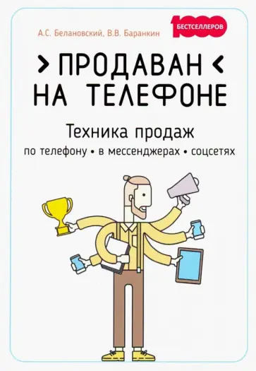 Белановский, Баранкин - Продаван на телефоне. Техника продаж по телефону, в мессенджерах, соцсетях обложка книги