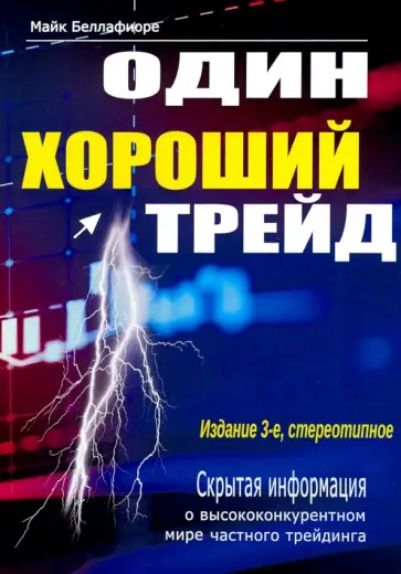 Майк Беллафиори - Один хороший трейд. Скрытая информация о высококонкурентном мире частного трейдинга Майк Беллафиори - Один хороший трейд. Скрытая информация о высококонкурентном мире частного трейдинга обложка книги