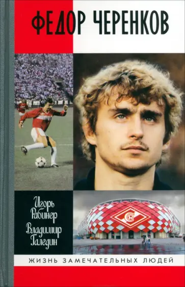 Рабинер, Галедин - Федор Черенков обложка книги