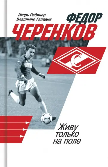 Рабинер, Галедин - Федор Черенков. Живу только на поле обложка книги