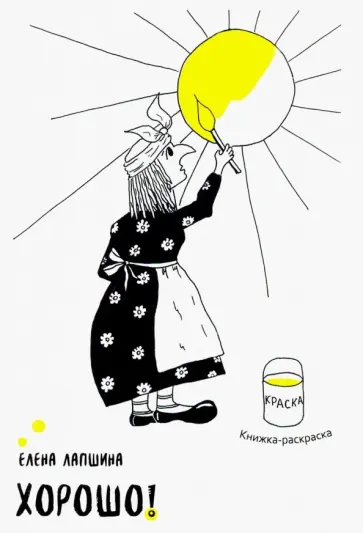 Елена Лапшина - Хорошо! Детская книжка-раскраска Елена Лапшина - Хорошо! Детская книжка-раскраска обложка книги