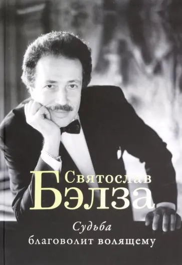 Судьба благоволит волящему. Святослав Бэлза Судьба благоволит волящему. Святослав Бэлза обложка книги