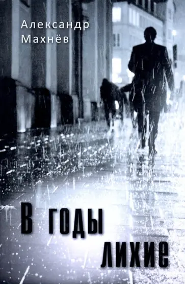 Александр Махнев - В годы лихие обложка книги