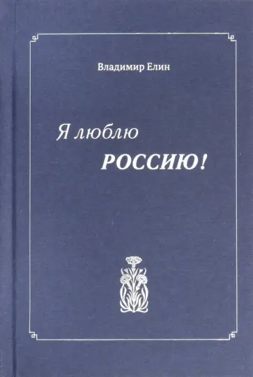 Владимир Елин - Я люблю Россию! Владимир Елин - Я люблю Россию! обложка книги