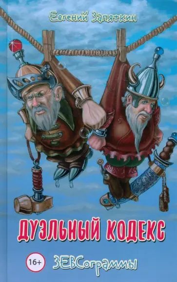 Евгений Запяткин - Дуэльный кодекс. ЗЕВСограммы Евгений Запяткин - Дуэльный кодекс. ЗЕВСограммы обложка книги