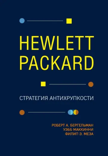 Роберт Бергельман - Hewlett Packard. Стратегия антихрупкости Роберт Бергельман - Hewlett Packard. Стратегия антихрупкости обложка книги