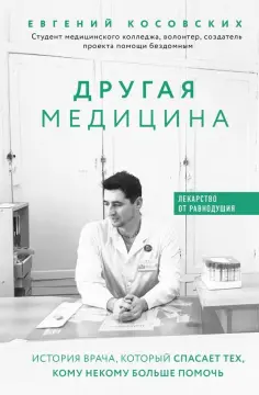 Евгений Косовских - Другая медицина. История врача, который спасает тех, кому некому больше помочь обложка книги