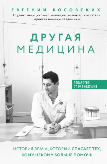 Евгений Косовских - Другая медицина. История врача, который спасает тех, кому некому больше помочь обложка книги