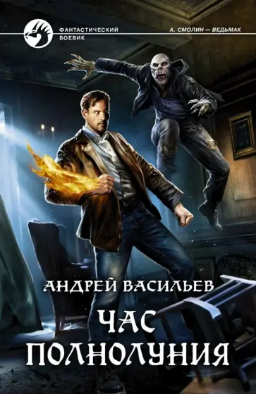 Андрей Васильев - Час полнолуния Андрей Васильев - Час полнолуния обложка книги