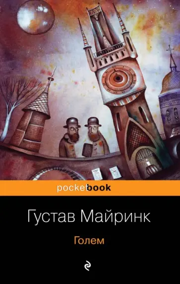 Густав Майринк - Голем Густав Майринк - Голем обложка книги