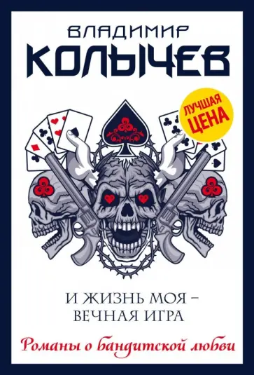 Владимир Колычев - И жизнь моя - вечная игра обложка книги