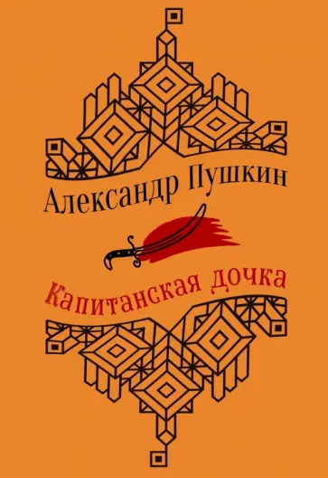 Александр Пушкин - Капитанская дочка. Повести обложка книги