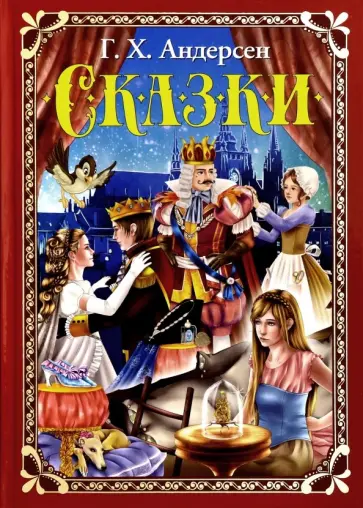 Ганс Андерсен - Сказки обложка книги