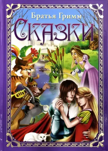 Гримм Якоб и Вильгельм - Сказки Гримм Якоб и Вильгельм - Сказки обложка книги