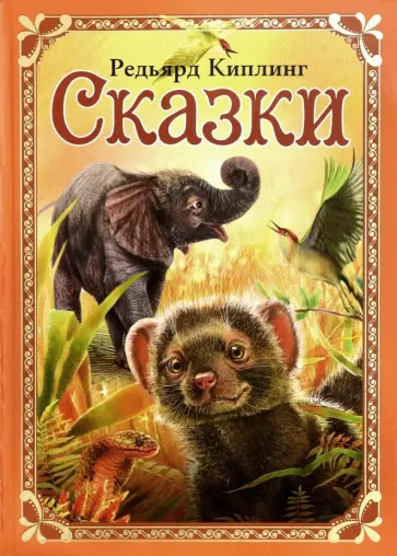 Редьярд Киплинг - Сказки Редьярд Киплинг - Сказки обложка книги