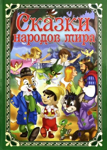 Сказки народов мира Сказки народов мира обложка книги