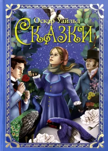 Оскар Уайльд - Сказки Оскар Уайльд - Сказки обложка книги