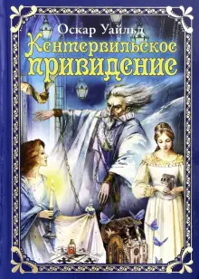 Книга: "Кентервильское привидение" - Оскар Уайльд. Купить книгу, читать ...