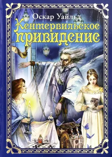 Оскар Уайльд - Кентервильское привидение обложка книги