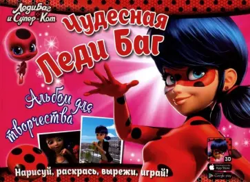 Чудесная Леди Баг. Альбом для творчества обложка книги