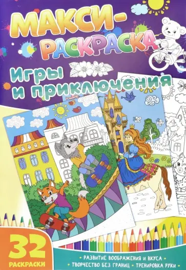 Макси-раскраски "Игры и приключения" обложка книги