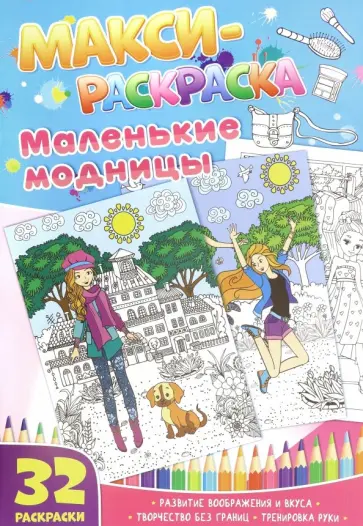 Макси-раскраски "Маленькие модницы" обложка книги
