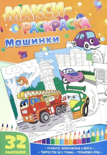 Макси-раскраски "Машинки" Макси-раскраски "Машинки" обложка книги