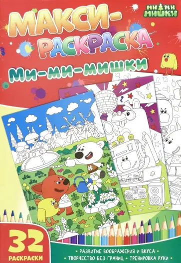 Макси-раскраски "Ми-ми-мишки" Макси-раскраски "Ми-ми-мишки" обложка книги