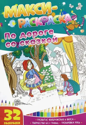 Макси-раскраски "По дороге со сказкой" обложка книги