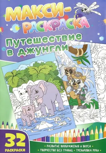 Макси-раскраски "Путешествие в джунгли" Макси-раскраски "Путешествие в джунгли" обложка книги