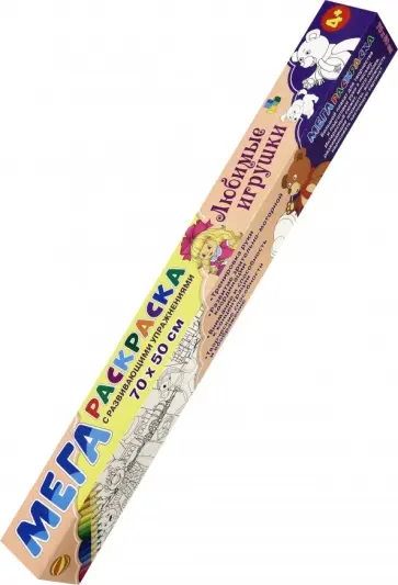 Мегараскраска "Любимые игрушки" (70х50 см) Мегараскраска "Любимые игрушки" (70х50 см) обложка книги