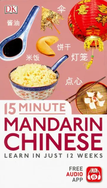 Cheng Ma - 15 Minute Mandarin Chinese обложка книги
