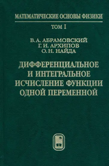 Архипов, Абрамовский - Дифференциальное и интегральное исчисление функции одной переменной. Том 1 обложка книги