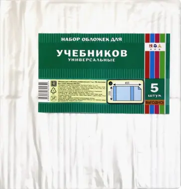 Обложки универсальные для учебников (5 штук, 455х233 мм) (С3322) обложка книги