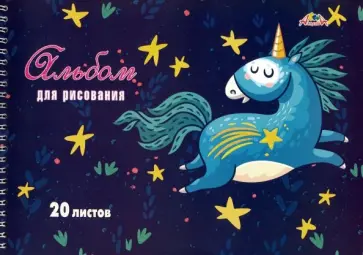 Альбом для рисования "Звездный единорог" (20 листов, А4, гребень) (С0526-39) обложка книги