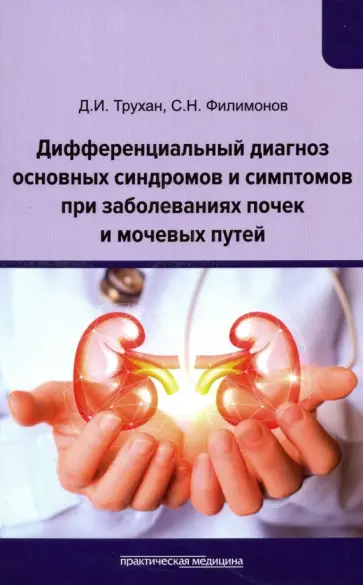 Трухан, Филимонов - Дифференциальный диагноз основных синдромов и симптомов при заболеваниях почек и мочевых путей обложка книги