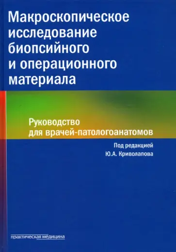 Криволапов, Жаров - Макроскопическое исследование биопсийного и операционного материала. Руководство для врачей обложка книги