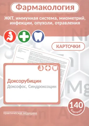 Козин, Мельник - Фармакология. ЖКТ, иммунная система, миометрий, инфекции, опухоли, отравления. Карточки (140 шт.) обложка книги