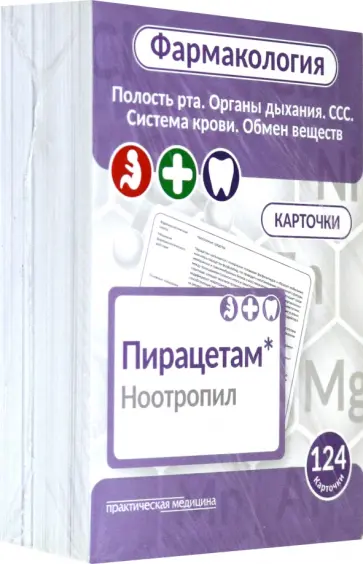 Козин, Мельник - Фармакология. Полость рта, органы дыхания, ССС, система крови, обмен веществ. Карточки (124 шт.) Козин, Мельник - Фармакология. Полость рта, органы дыхания, ССС, система крови, обмен веществ. Карточки (124 шт.) обложка книги