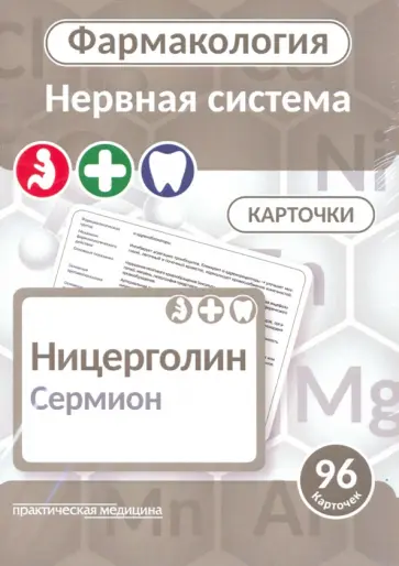Козин, Мельник - Фармакология. Центральная нервная система. Карточки (96 шт.) Козин, Мельник - Фармакология. Центральная нервная система. Карточки (96 шт.) обложка книги