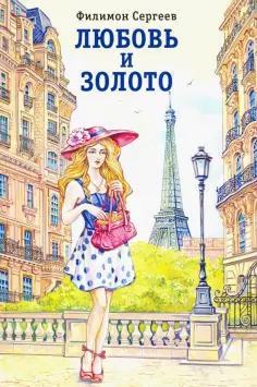 Филимон Сергеев - Любовь и золото обложка книги