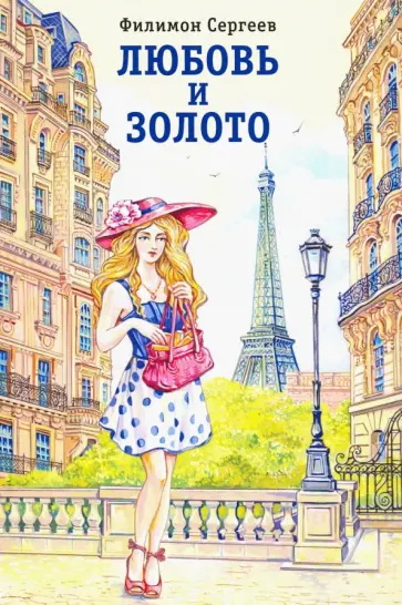 Филимон Сергеев - Любовь и золото обложка книги