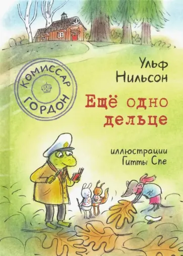 Ульф Нильсон - Комиссар Гордон. Ещё одно дельце Ульф Нильсон - Комиссар Гордон. Ещё одно дельце обложка книги