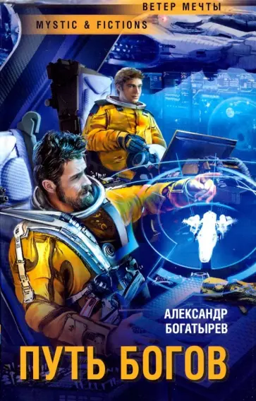 Александр Богатырев - Путь богов Александр Богатырев - Путь богов обложка книги
