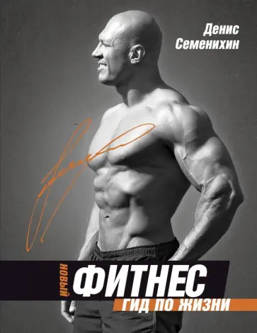 Денис Семенихин - Новый фитнес. Гид по жизни Денис Семенихин - Новый фитнес. Гид по жизни обложка книги