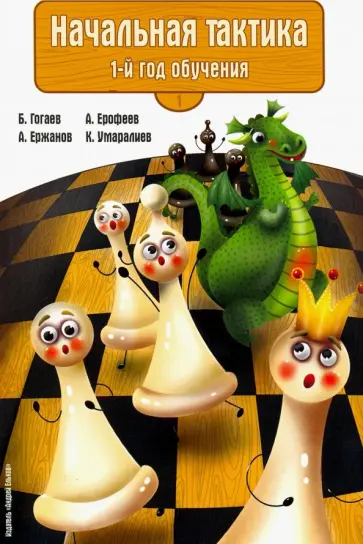 Гогаев, Ержанов - Начальная тактика. 1-й год обучения обложка книги