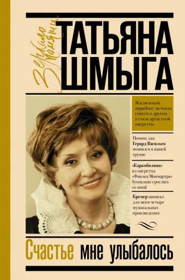 Татьяна Шмыга - Счастье мне улыбалось Татьяна Шмыга - Счастье мне улыбалось обложка книги