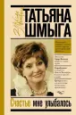 Шмыга Татьяна Ивановна